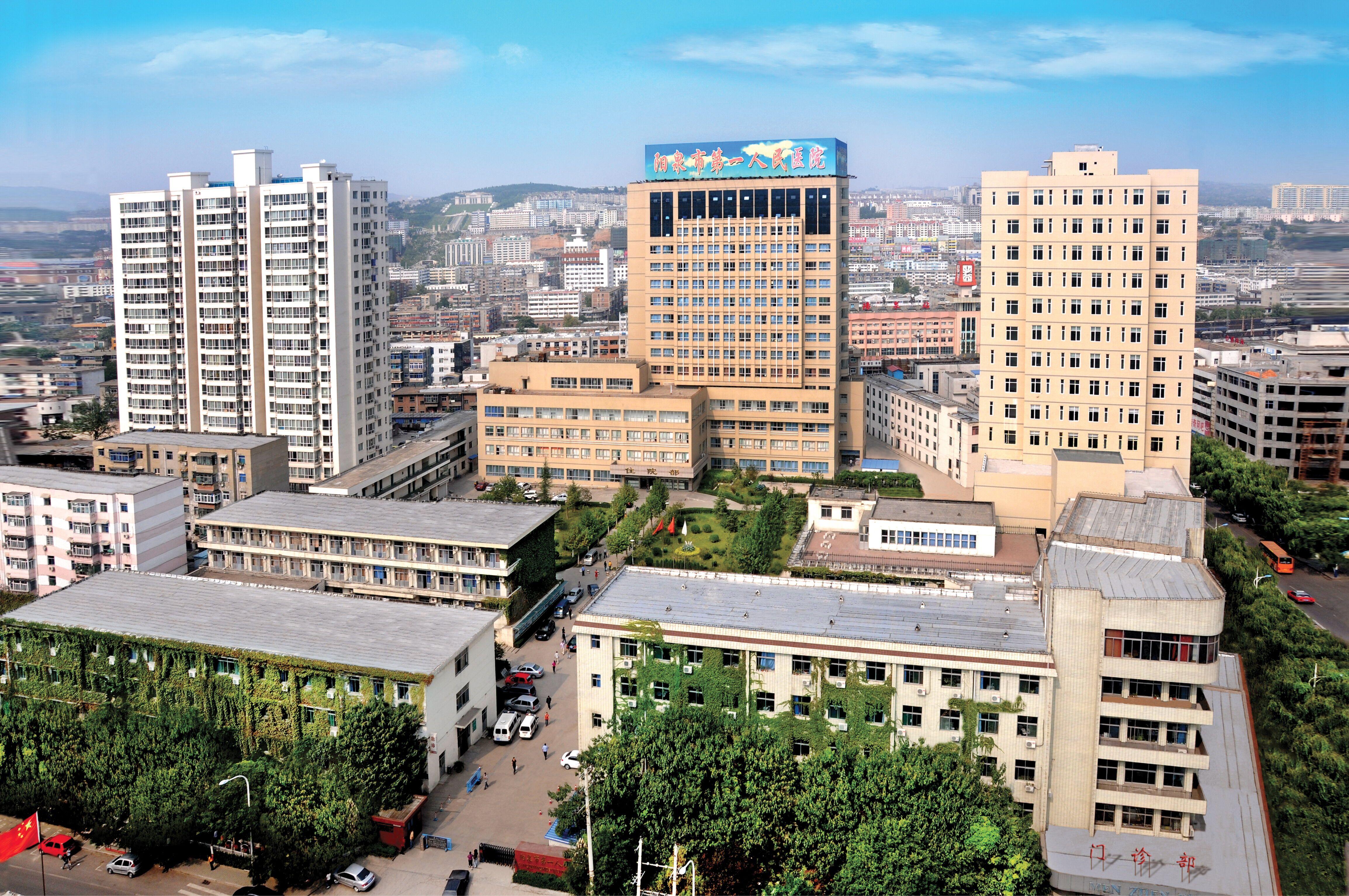 陽(yáng)泉市第一人民醫(yī)院