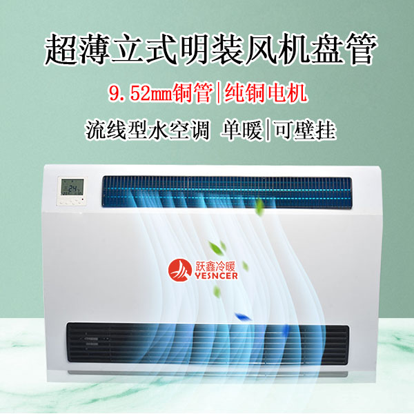 家用流線水空調_煤改電水空調_立式明裝風機盤管