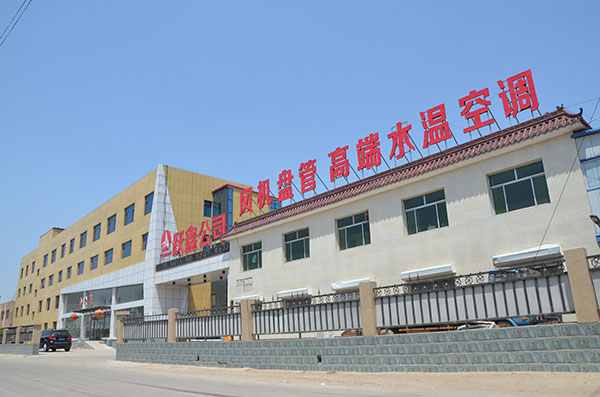 躍鑫公司門口_保定躍鑫冷暖設備制造有限公司