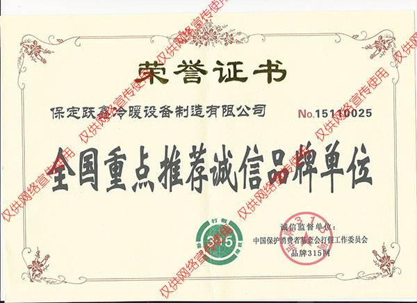 全國(guó)重點(diǎn)推薦誠(chéng)信品牌單位榮譽(yù)證書