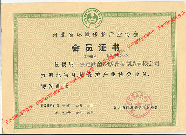 河北省環(huán)境保護(hù)產(chǎn)業(yè)協(xié)會(huì)會(huì)員證書