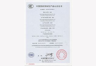 3C認(rèn)證_中國(guó)國(guó)家強(qiáng)制性產(chǎn)品認(rèn)證證書(shū)（三）