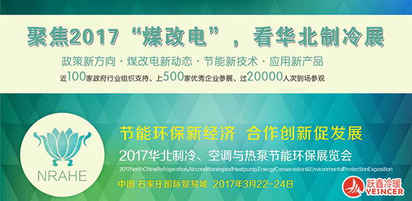 2017年“華北制冷展”