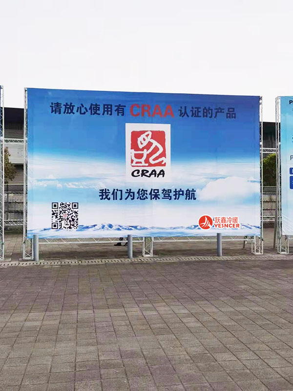 2021中國(guó)制冷展，請(qǐng)放心使用有CRAA認(rèn)證的產(chǎn)品