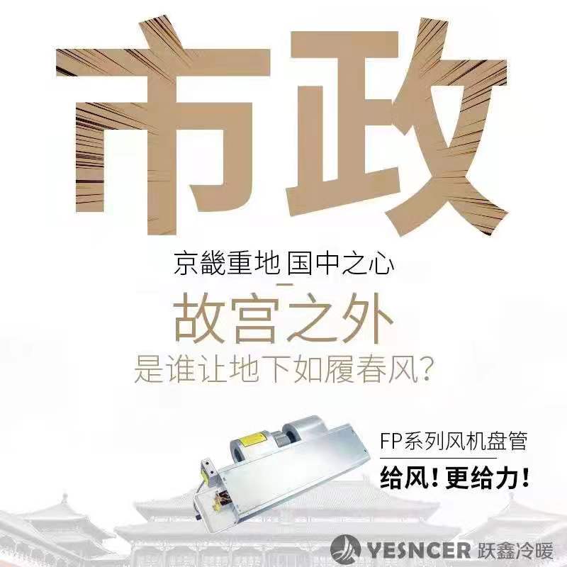 市政類(lèi)風(fēng)機(jī)盤(pán)管案例