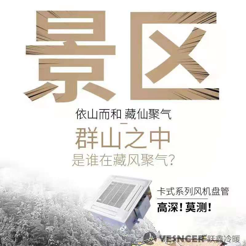 景區(qū)類(lèi)風(fēng)機(jī)盤(pán)管案例