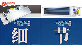 細(xì)節(jié)是最后的競爭力，躍鑫風(fēng)機(jī)盤管九大細(xì)節(jié)優(yōu)勢
