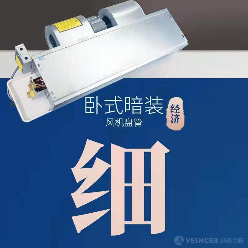 臥式暗裝風(fēng)機(jī)盤管細(xì)節(jié)優(yōu)勢:經(jīng)濟(jì)
