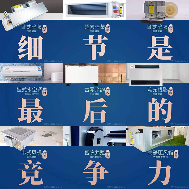 細(xì)節(jié)是最后的競爭力,躍鑫風(fēng)機(jī)盤管九大細(xì)節(jié)優(yōu)勢