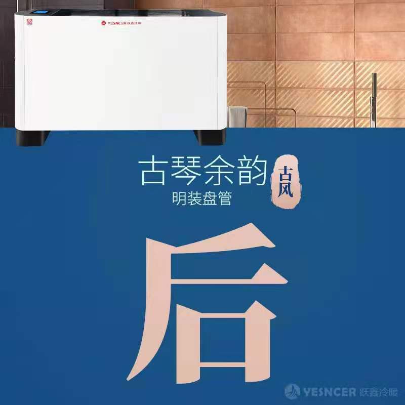 立式明裝風(fēng)機(jī)盤管古琴款細(xì)節(jié)優(yōu)勢:古風(fēng)