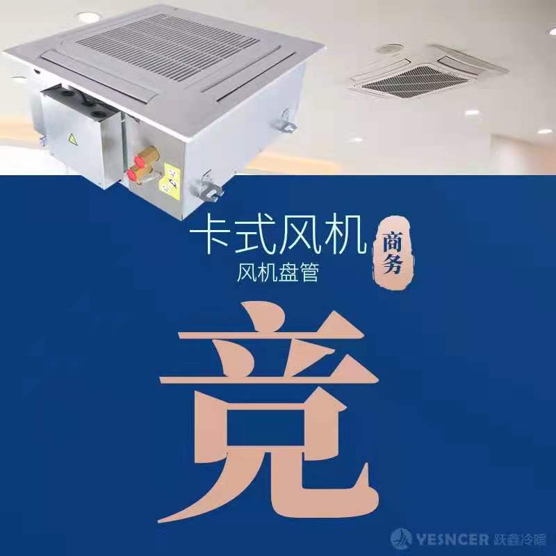 卡式風(fēng)機(jī)盤管細(xì)節(jié)優(yōu)勢:商用
