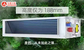 超薄臥式暗裝風(fēng)機(jī)盤管，厚度僅為188mm