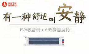 躍鑫風(fēng)機(jī)盤管，前所未有的安靜