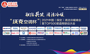 2021中國（保定）清潔冷暖峰會(huì)暨TOP500渠道商聯(lián)動(dòng)大會(huì)丨海爾、沃克、海立、躍