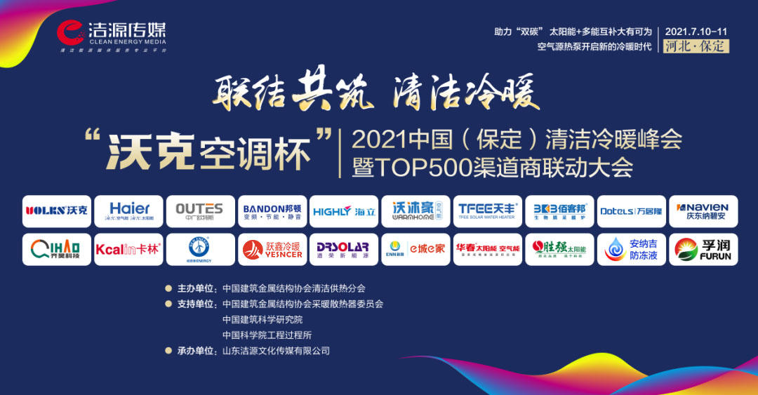 2021中國(保定)清潔冷暖峰會暨TOP500渠道商聯(lián)動大會