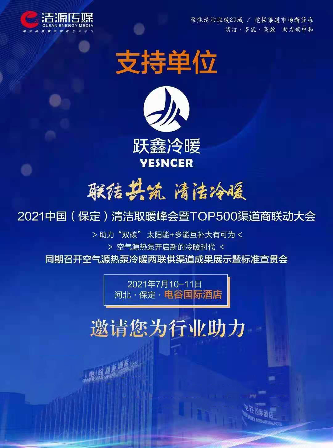 2021中國(保定)清潔冷暖峰會暨TOP500渠道商聯(lián)動大會