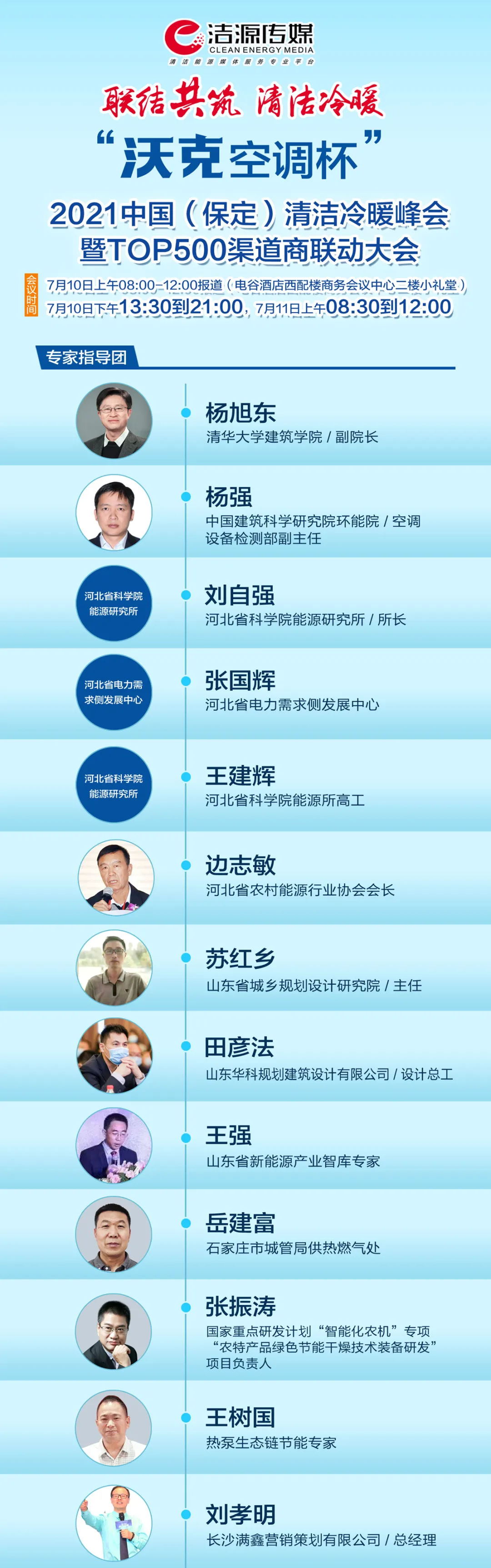 2021中國(保定)清潔冷暖峰會暨TOP500渠道商聯(lián)動大會