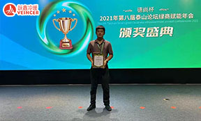 2021年第八屆泰山論壇綠商賦能年會頒獎盛典，躍鑫顏值擔(dān)當(dāng)上臺領(lǐng)獎