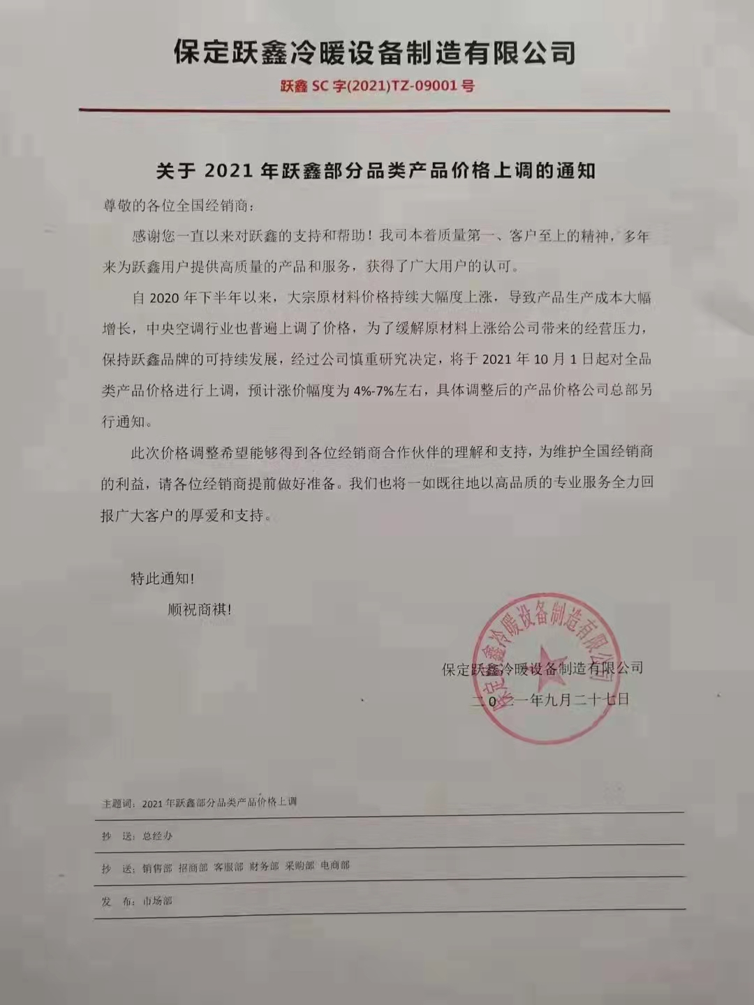 保定躍鑫:關(guān)于2021年躍鑫部分產(chǎn)品價格上調(diào)的通知