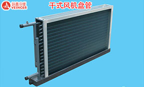 干盤管或干式風(fēng)機(jī)盤管是什么意思？主要有什么作用？