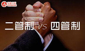 風(fēng)機(jī)盤管二管制和四管制是什么意思？有啥區(qū)別和優(yōu)缺點(diǎn)？