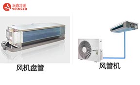 風(fēng)管機(jī)和風(fēng)機(jī)盤管有什么區(qū)別?它們是不是一個東西？
