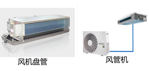風(fēng)管機(jī)和風(fēng)機(jī)盤(pán)管有什么區(qū)別?它們是不是一個(gè)東西？