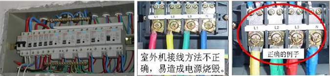 室外機(jī)接線方法不正確，易造成電源燒毀