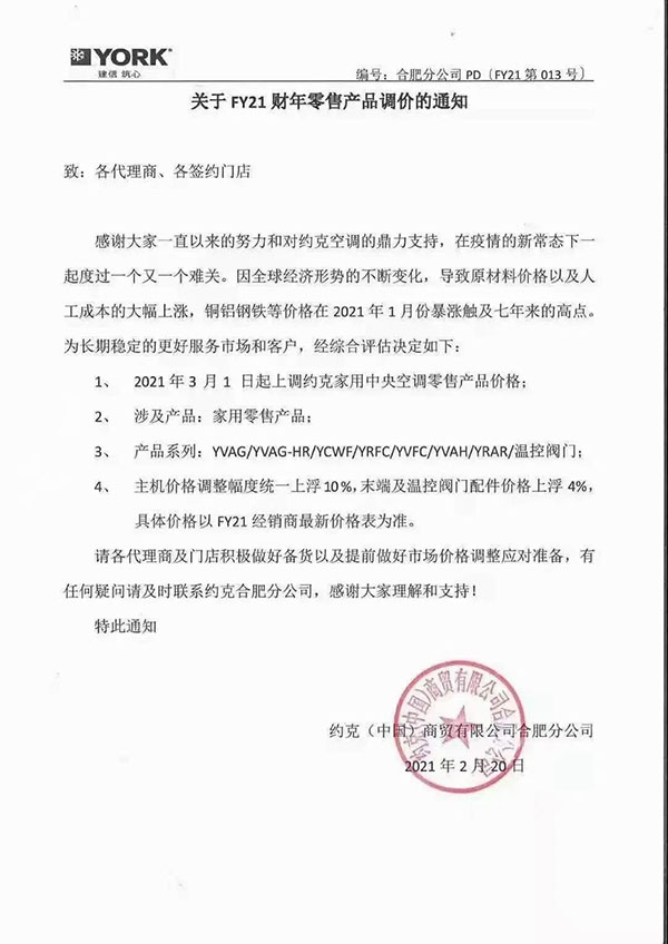 約克 3月1日起，主機上調(diào)10%，末端及閥件上漲4%