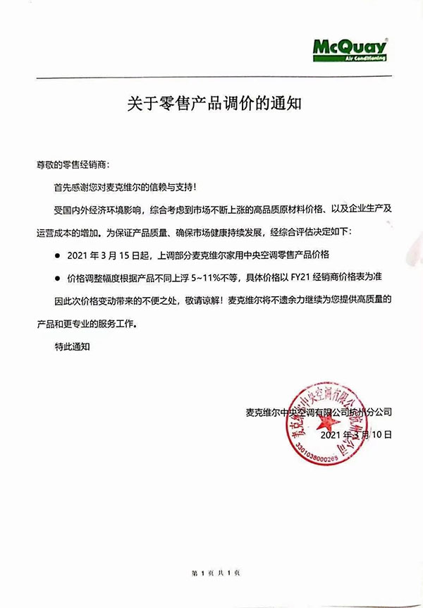 麥克維爾 3月15日起，產(chǎn)品價格上調(diào)5%~11%