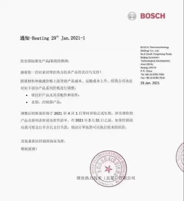 博世熱力 4月1日起，產(chǎn)品價格上調(diào)