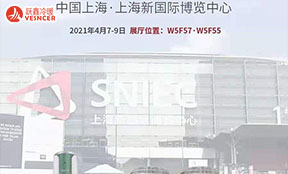 2021年中國(guó)制冷展(4月7-9日)，躍鑫冷暖與您相約上海新國(guó)際博覽中心