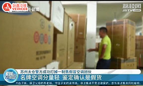涉案1500余萬元，利潤近10倍，劣質(zhì)空調(diào)制售團(tuán)伙被蘇州太倉警方成功打掉