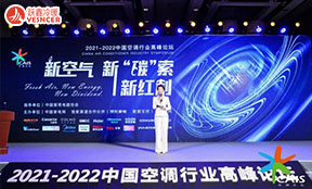 新空氣、新‘碳’索、新紅利——2021-2022中國空調(diào)行業(yè)高峰論壇