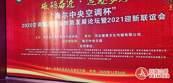 2020空調(diào)制冷行業(yè)創(chuàng)新發(fā)展論壇暨2021迎新聯(lián)誼會