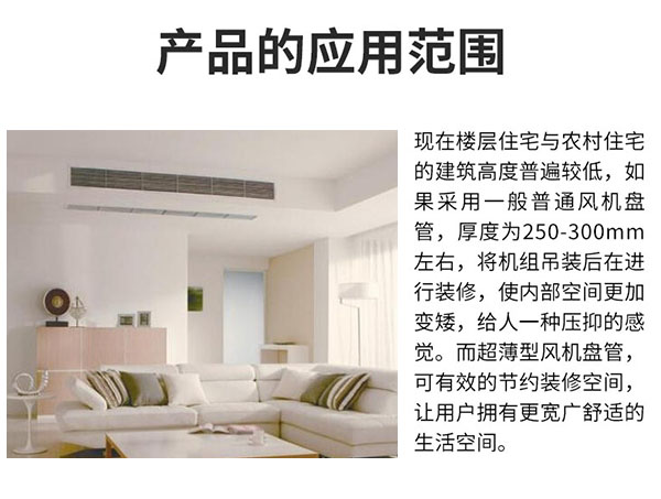 超薄臥式暗裝風(fēng)機盤管產(chǎn)品應(yīng)用范圍
