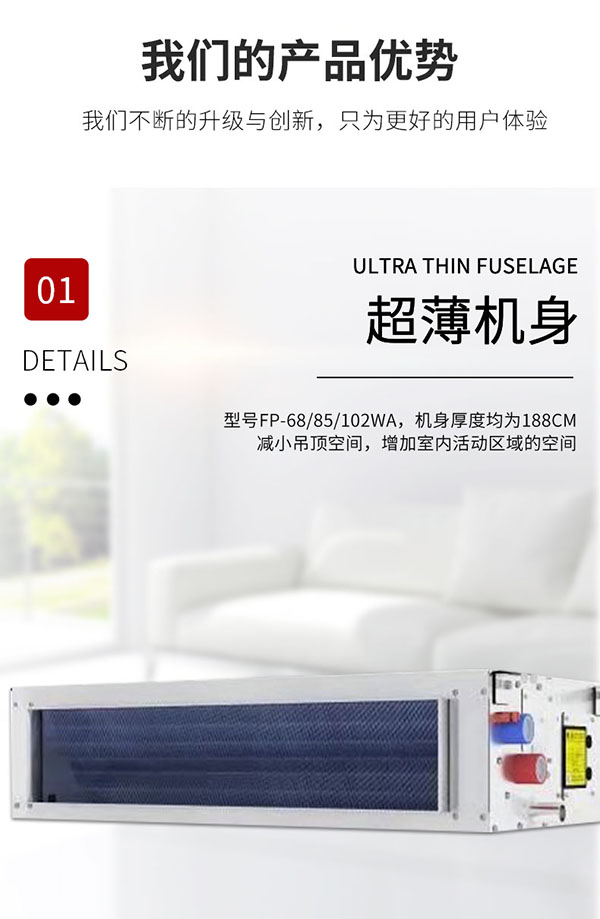 超薄臥式暗裝風(fēng)機盤管產(chǎn)品優(yōu)勢：超薄機身