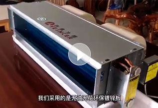 躍鑫風(fēng)機(jī)盤管殼體鈑金優(yōu)勢(shì)