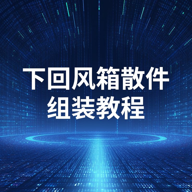 下回風(fēng)箱散件組裝教程