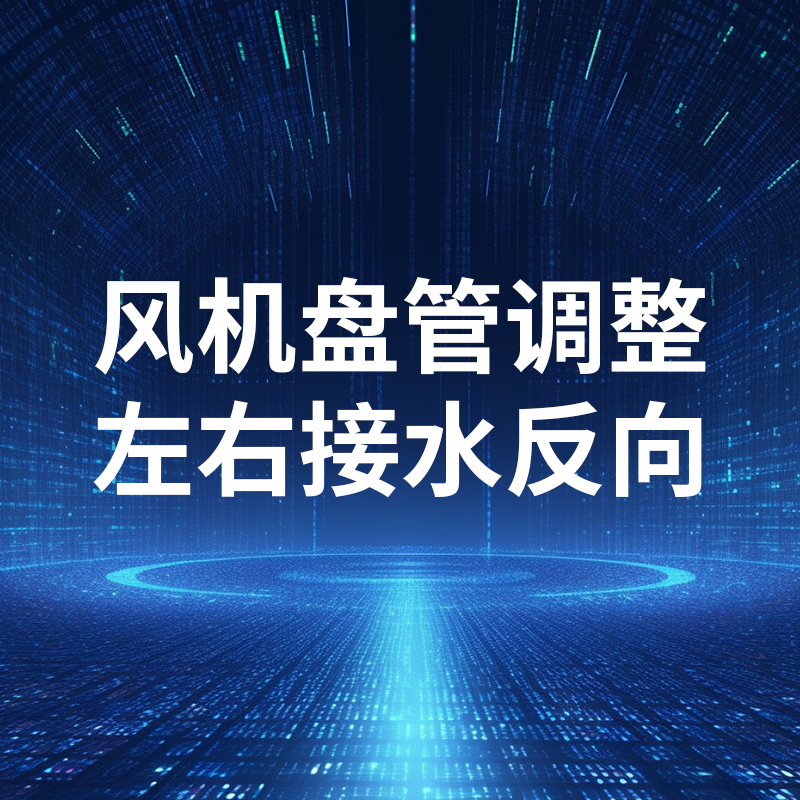 風(fēng)機(jī)盤管調(diào)整左右接水反向